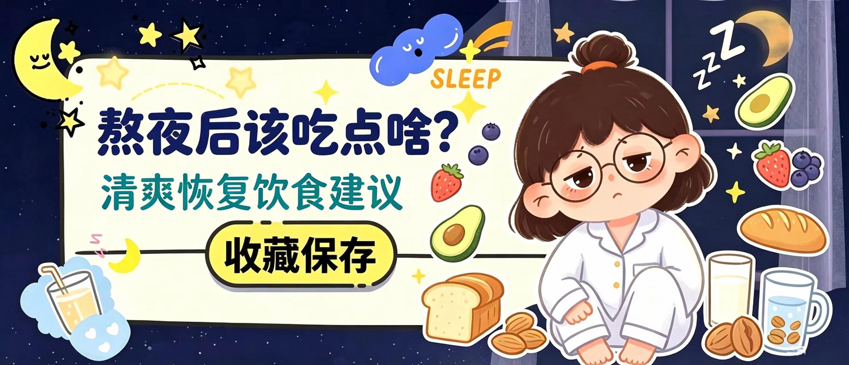 熬夜后吃什么？