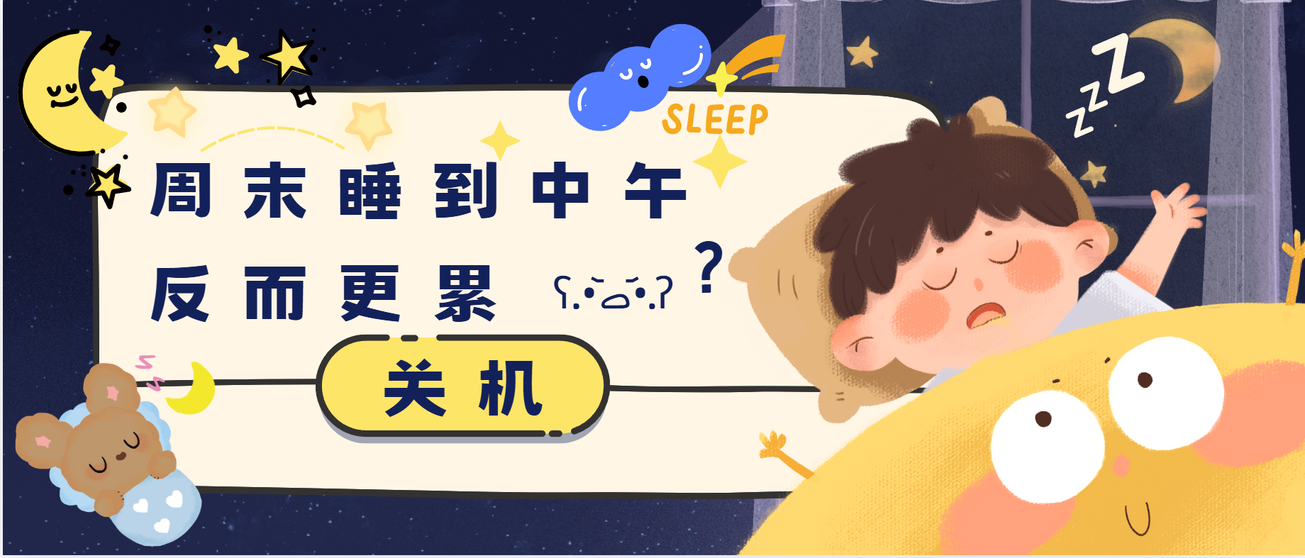 周末睡到中午反而更累？