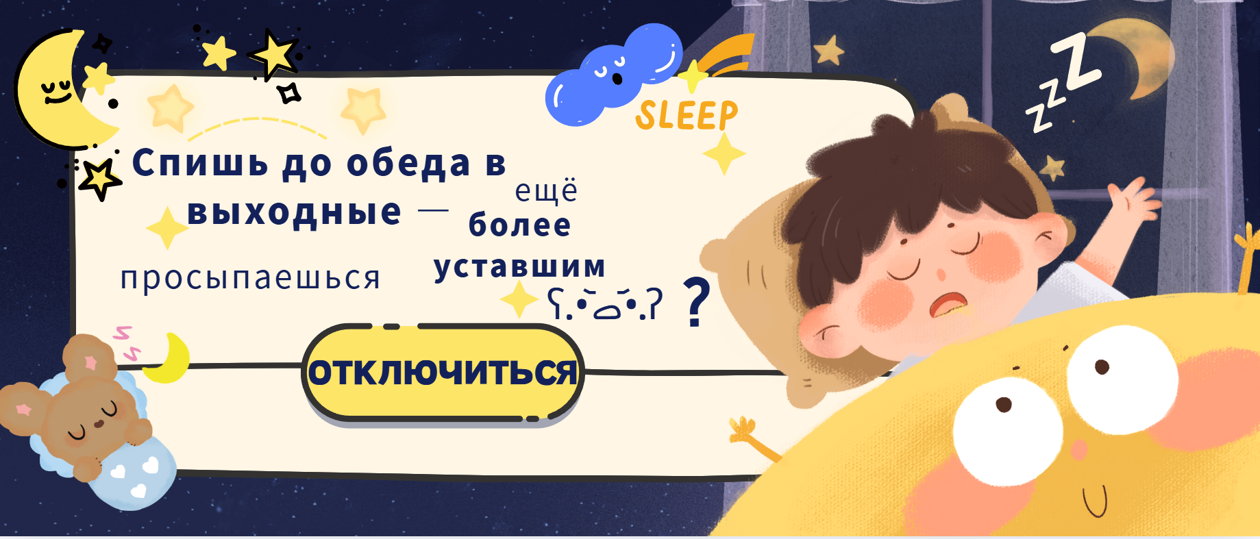 Спишь до обеда в выходные — просыпаешься ещё более уставшим?