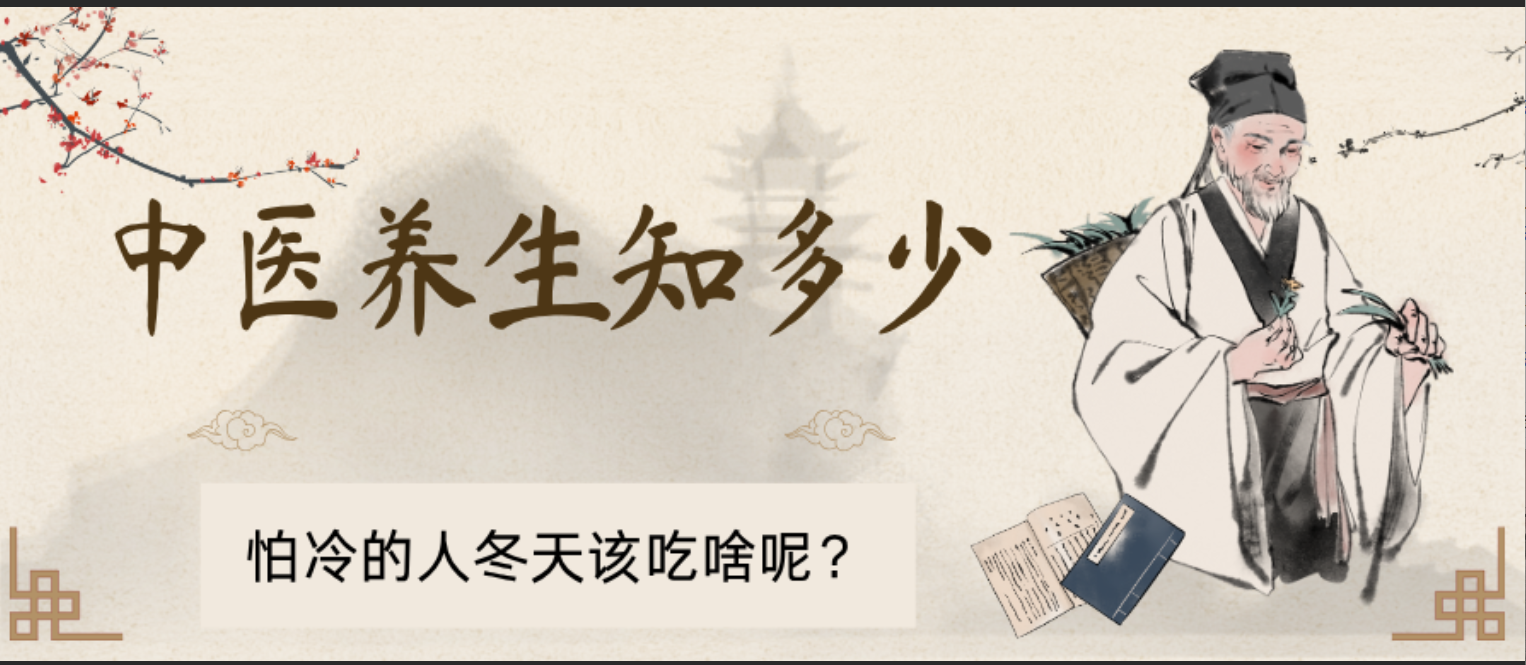 怕冷的人冬天吃什么