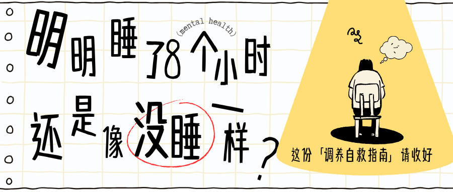 明明睡了8小时，还是像没睡一样？