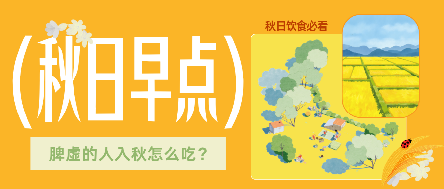脾虚的人入秋怎么吃？