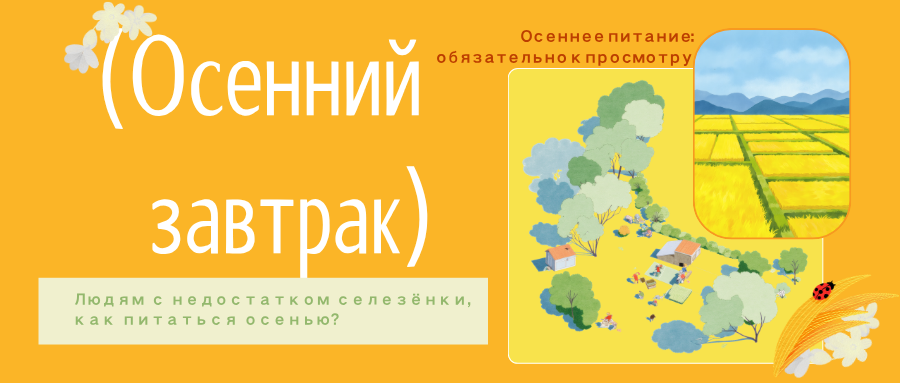 Людям с недостатком селезёнки, как питаться осенью?