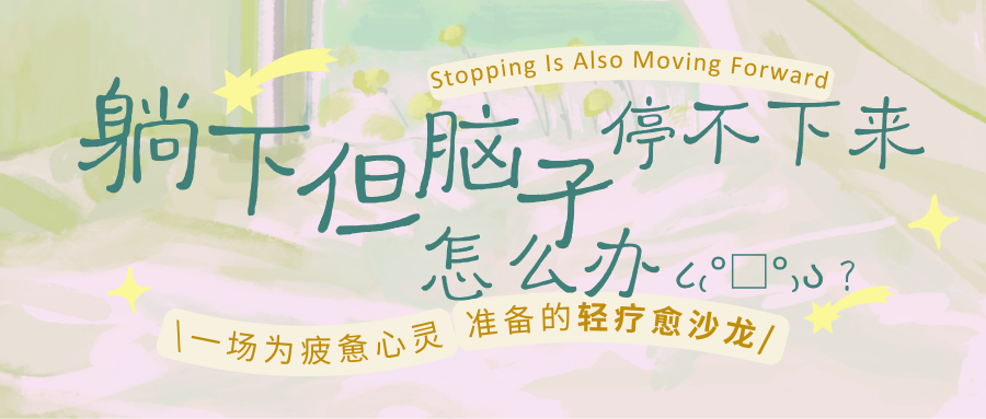躺下脑子停不下来怎么办？