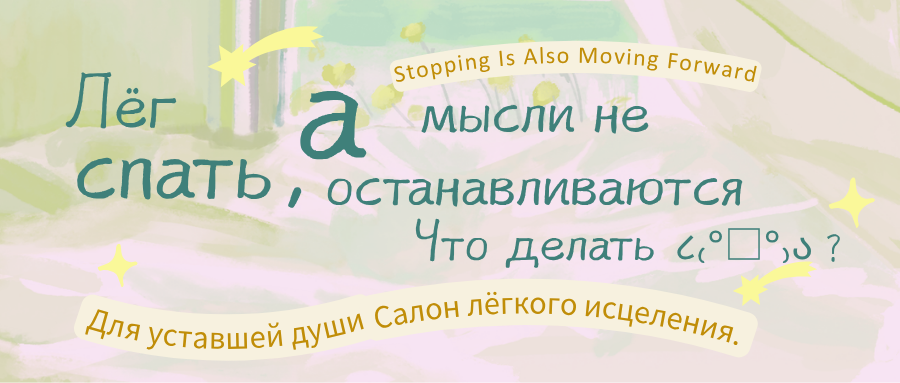 Что делать, если лёг спать, а мысли не останавливаются?