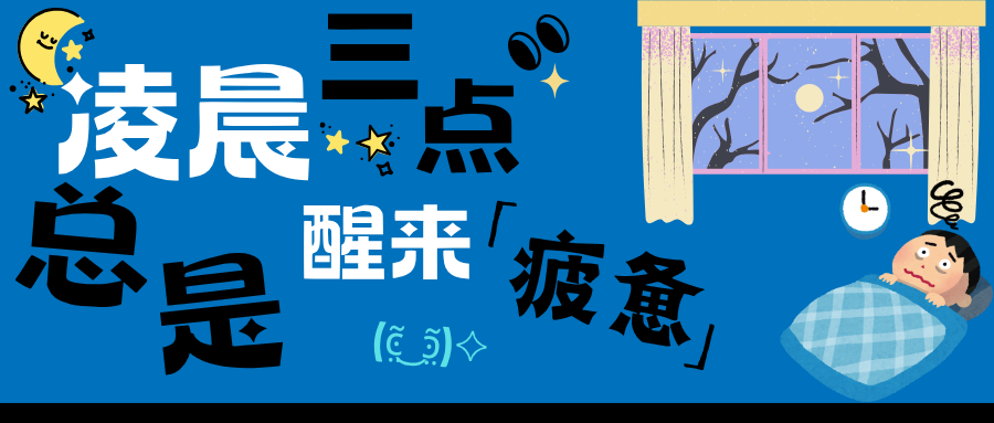 凌晨三点总是醒，是哪里出了问题？