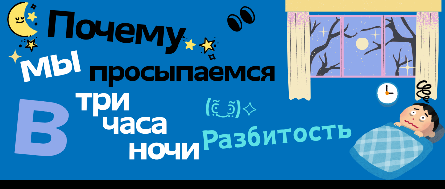 Почему мы просыпаемся в три часа ночи?