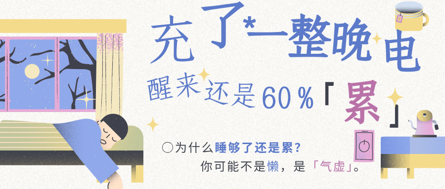为什么睡够了还是累？