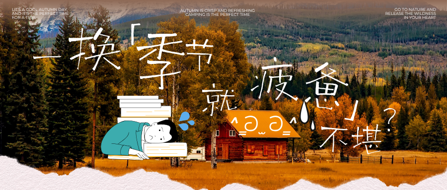 一换季节就疲惫不堪？