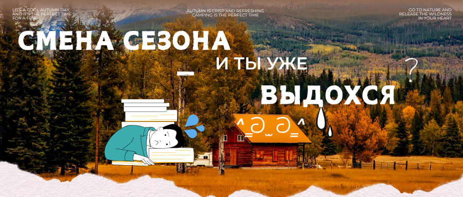 Смена сезона — и ты уже выдохся?
