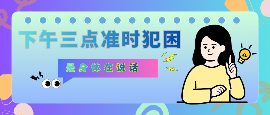 下午三点准时犯困，是身体在说话