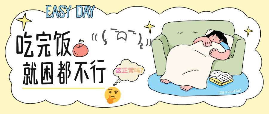 吃完饭就困得不行，是正常的吗？