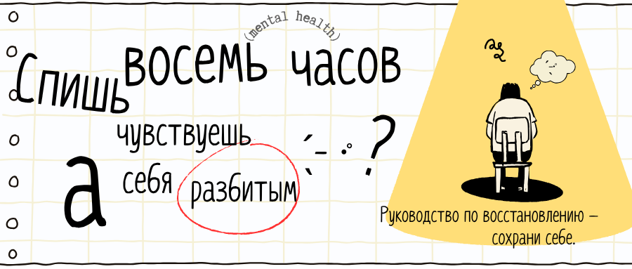 Спишь восемь часов — а просыпаешься разбитым?