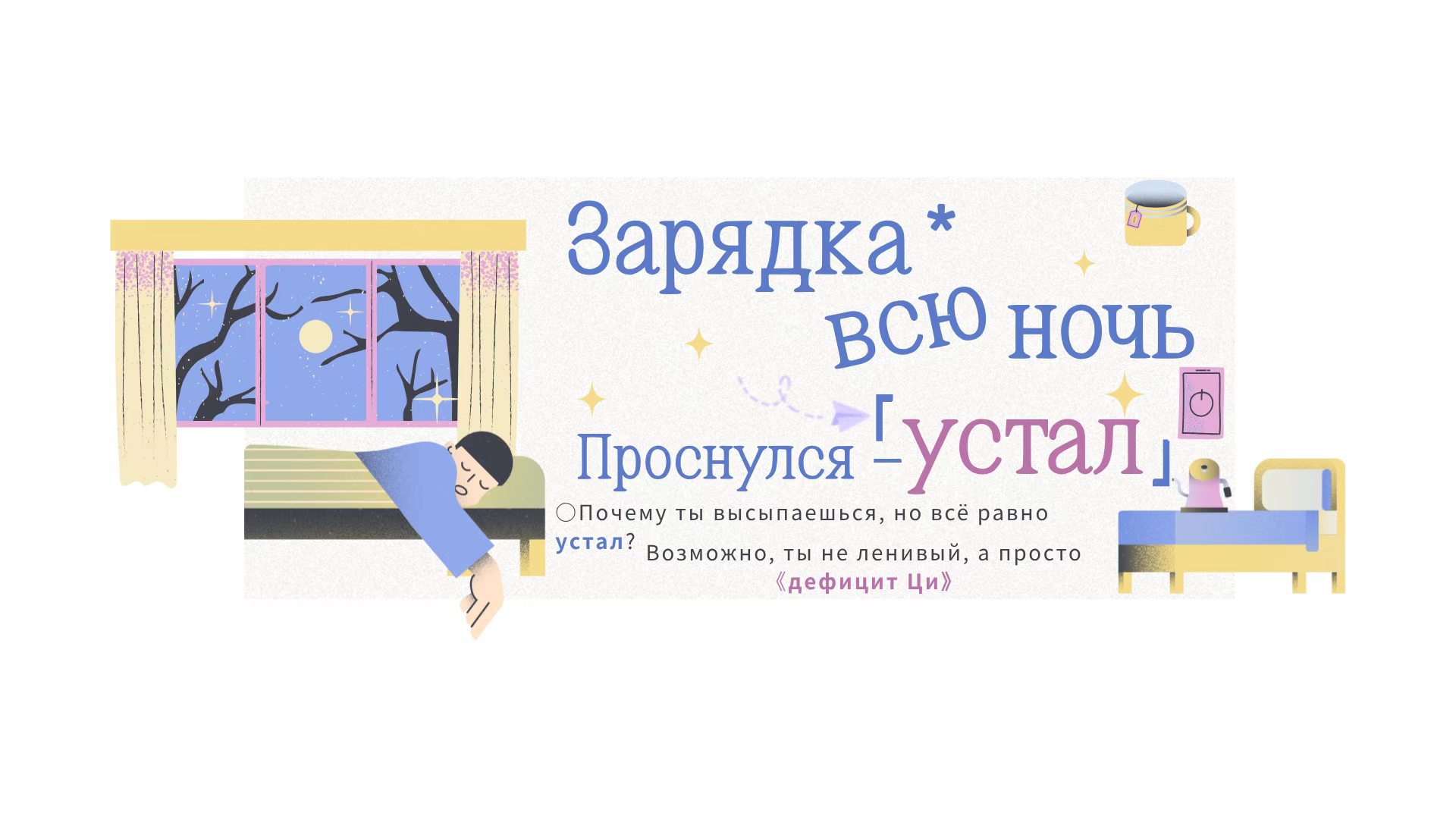 Почему ты высыпаешься, но всё равно устаёшь?