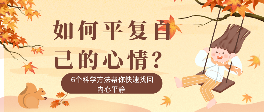 如何平复自己的心情？6个科学方法帮你快速找回内心平静 