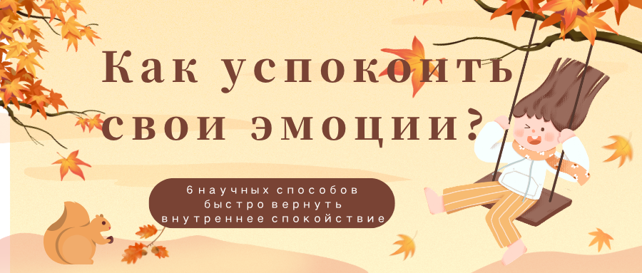 Как успокоить свои эмоции? 6 научных способов быстро вернуть внутреннее спокойствие