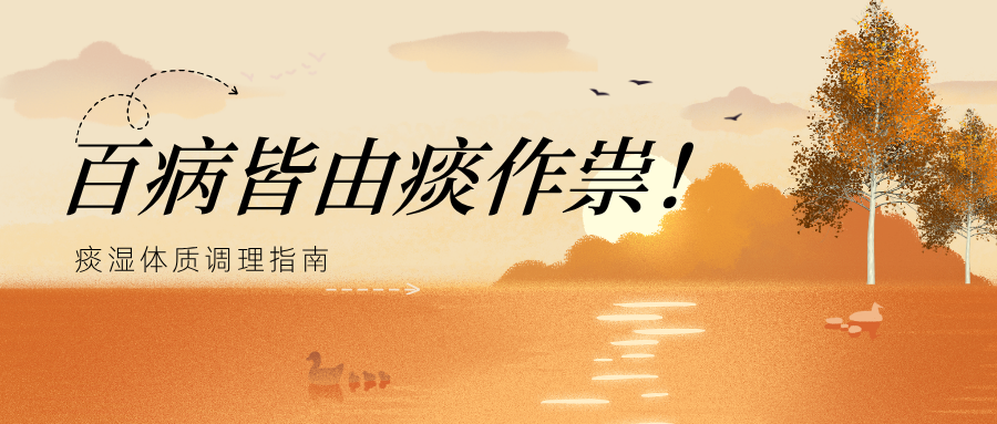 百病皆由痰作祟！痰湿体质调理指南